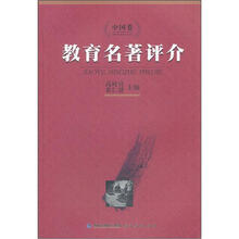 教育名著评介（中国卷）