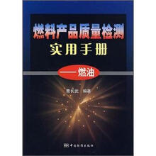 燃料产品质量检测实用手册：燃油