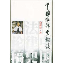 中国法律史论稿