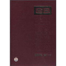 中国国家标准汇编(2008年修订-10)