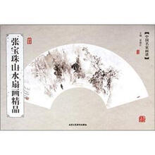 中国名家画谱：张宝珠山水扇画精品