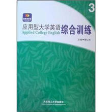 应用型大学英语综合训练（3）