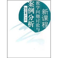 新课程教学问题讨论与案例分析