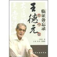 王德元老中医临证备忘录