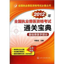 全国执业兽医资格考试必备丛书:2012年全国执业兽医资格考试通关宝典·基础兽医学部分