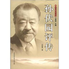 越文化研究丛书:孙伏园评传