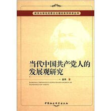 武汉大学马克思主义理论系列学术丛书：当代中国共产党人的发展观研究