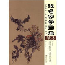 跟名家学国画·技法与小品：跟杨乾亮学画马·鞍马