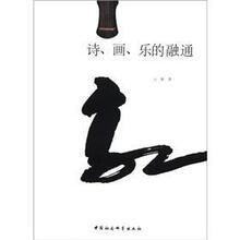 诗、画、乐的融通
