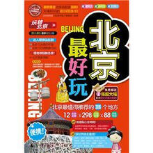 北京最好玩（2012-2013最新全彩版）