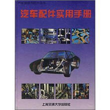 汽车配件实用手册