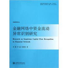 金融网络中资金流动异常识别研究/卓越管理论丛