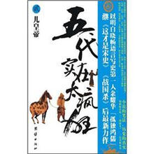 五代实在太疯狂2：儿皇帝