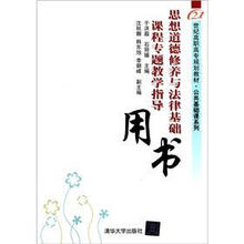 思想道德修养与法律基础课程专题教学指导用书（21世纪高职高专规划教材）/公共基础课系列