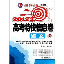语文（2012年高考特快信息卷共8期第7期适用于黑吉辽陕冀豫晋滇宁琼新蒙）/桂壮红皮书系列丛书