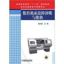 数控机床故障诊断与维修