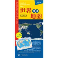 世界地理地图（中英文对照）（防水·耐折 撕不烂）（2012）