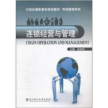 21世纪高职高专规划教材·市场营销系列：连锁经营与管理