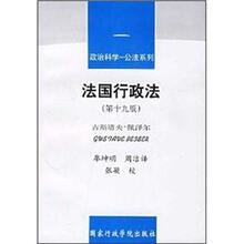 政治科学公法系列：法国行政法（第19版）