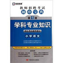 教师招聘考试袖珍宝典·学科专业知识：小学语文