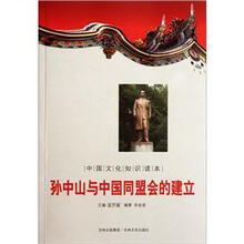 中国文化知识读本:孙中山与中国同盟会的建立