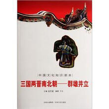 中国文化知识读本·三国两晋南北朝：群雄并立