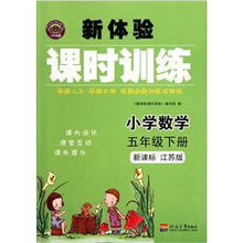 小学数学(5下新课标江苏版)/新体验课时训练