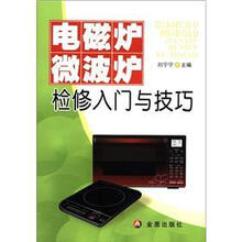 电磁炉微波炉检修入门与技巧