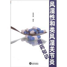 风湿性和类风湿关节炎用药知识