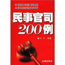 民事官司200例