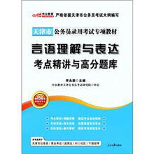 中公教育·天津市公务员录用考试专项教材:言语理解与表达考点精讲与高分题库(附价值150元图书增值卡)
