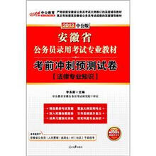 中公版·2013考前冲刺预测试卷法律专业知识：安徽公务员考试（赠价值150元图书增值卡）