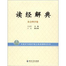 读经解典（社会科学卷）