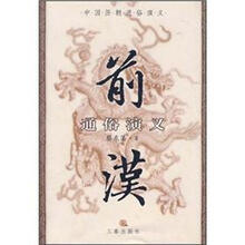 前汉通俗演义/中国历朝通俗演义