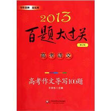 高考语文（高考作文导写100题修订版）/2013百题大过关