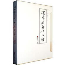 选堂临帖十二种（套装共14册）（精）/饶宗颐书画册页丛刊
