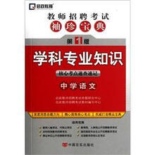 教师招聘考试袖珍宝典·学科专业知识：中学语文