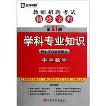 教师招聘考试袖珍宝典·学科专业知识：中学数学