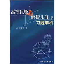 高等代数与解析几何（下）习题解析