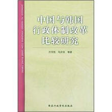 中国与韩国行政体制改革比较研究