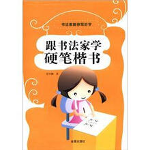 跟书法家学硬笔楷书