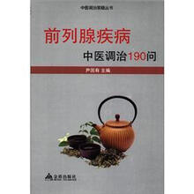 前列腺疾病中医调治190问