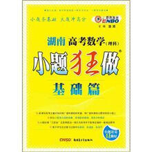 湖南高考数学小题狂做（基础篇）（理科）