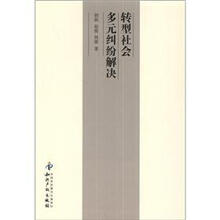 转型社会多元纠纷解决