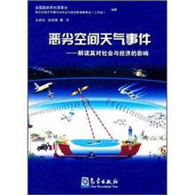 恶劣空间天气事件：解读其对社会与经济的影响