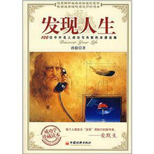 发现人生:100位中外名人成功与失败的本源追溯(成功学珍藏本)