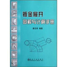 钣金展开图解与计算手册