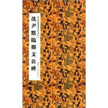 沈尹默临书墨迹系列：沈尹默临郑文公碑