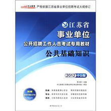 中公版·2012公共基础知识：江苏事业单位考试（赠最新时事政治手册+150元图书卡）