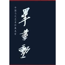 毕建勋（中国当代艺术经典名家）（精）